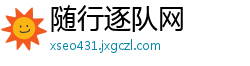 随行逐队网